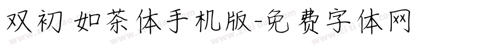 双初 如茶体手机版字体转换